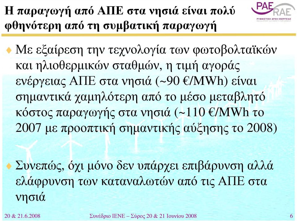 μεταβλητό κόστος παραγωγής στα νησιά (~110 /MWh το 2007 με προοπτική σημαντικής αύξησης το 2008) Συνεπώς, όχι μόνο δεν