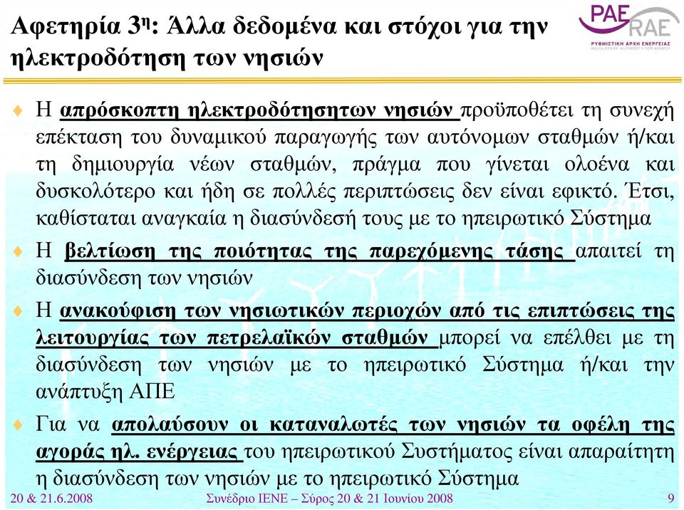 Έτσι, καθίσταται αναγκαία η διασύνδεσή τους με το ηπειρωτικό Σύστημα Η βελτίωση της ποιότητας της παρεχόμενης τάσης απαιτεί τη διασύνδεση των νησιών Η ανακούφιση των νησιωτικών περιοχών από τις