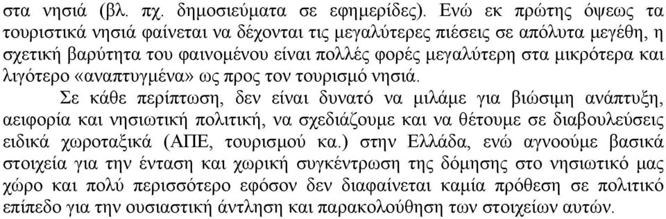 και λιγότερο «αναπτυγµένα» ως προς τον τουρισµό νησιά.