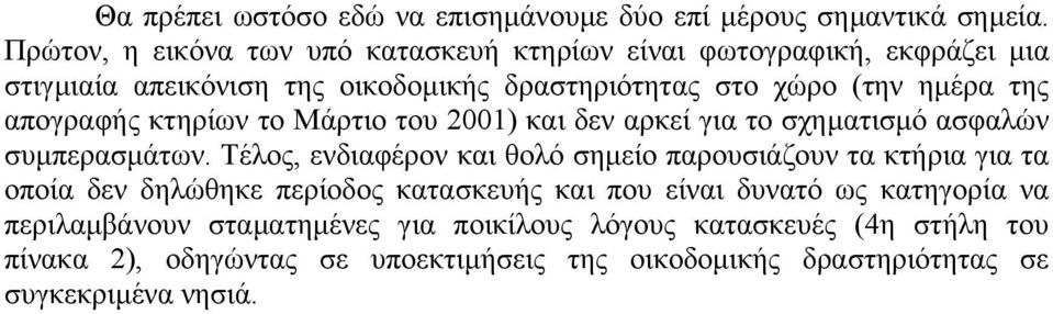 απογραφής κτηρίων το Μάρτιο του 2001) και δεν αρκεί για το σχηµατισµό ασφαλών συµπερασµάτων.