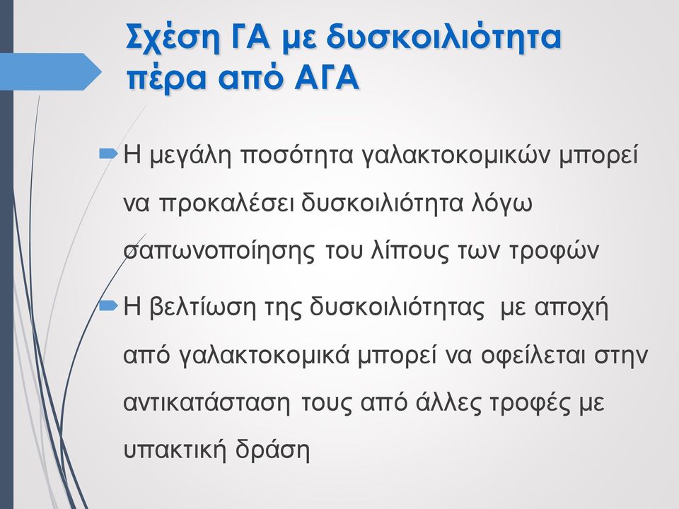 του λίπους των τροφών Η βελτίωση της δυσκοιλιότητας με αποχή από