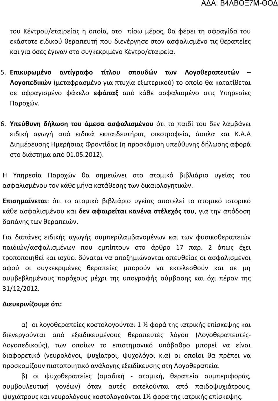 Παροχών. 6. Υπεύθυνη δήλωση του άμεσα ασφαλισμένου ότι το παιδί του δεν λαμβάνει ειδική αγωγή από ειδικά εκπαιδευτήρια, οικοτροφεία, άσυλα και Κ.Α.