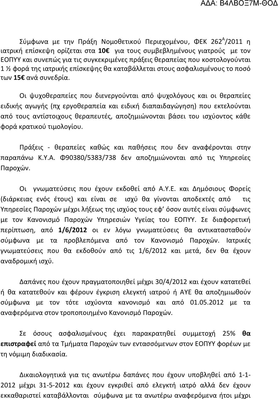 Οι ψυχοθεραπείες που διενεργούνται από ψυχολόγους και οι θεραπείες ειδικής αγωγής (πχ εργοθεραπεία και ειδική διαπαιδαγώγηση) που εκτελούνται από τους αντίστοιχους θεραπευτές, αποζημιώνονται βάσει