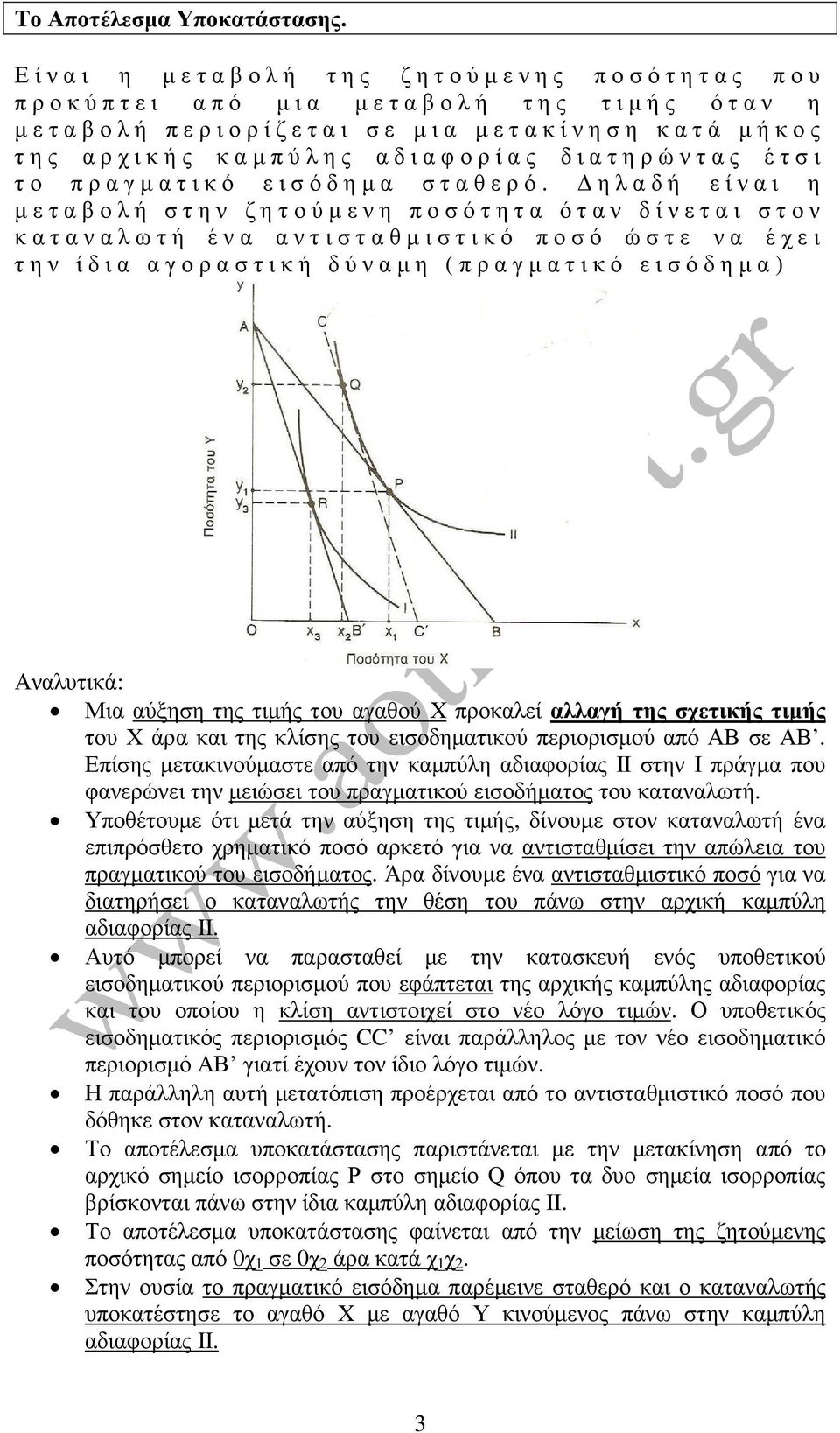 πραγµατικό εισόδηµα σταθερό.