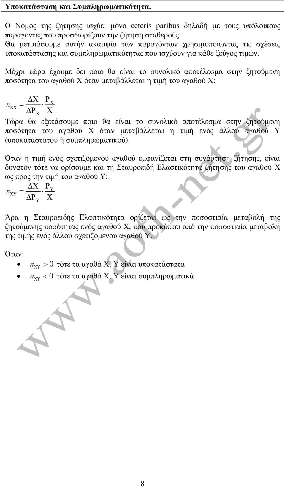 Μέχρι τώρα έχουµε δει ποιο θα είναι το συνολικό αποτέλεσµα στην ζητούµενη ποσότητα του αγαθού Χ όταν µεταβάλλεται η τιµή του αγαθού Χ: Χ ΡΧ nχχ = ΡΧ Χ Τώρα θα εξετάσουµε ποιο θα είναι το συνολικό