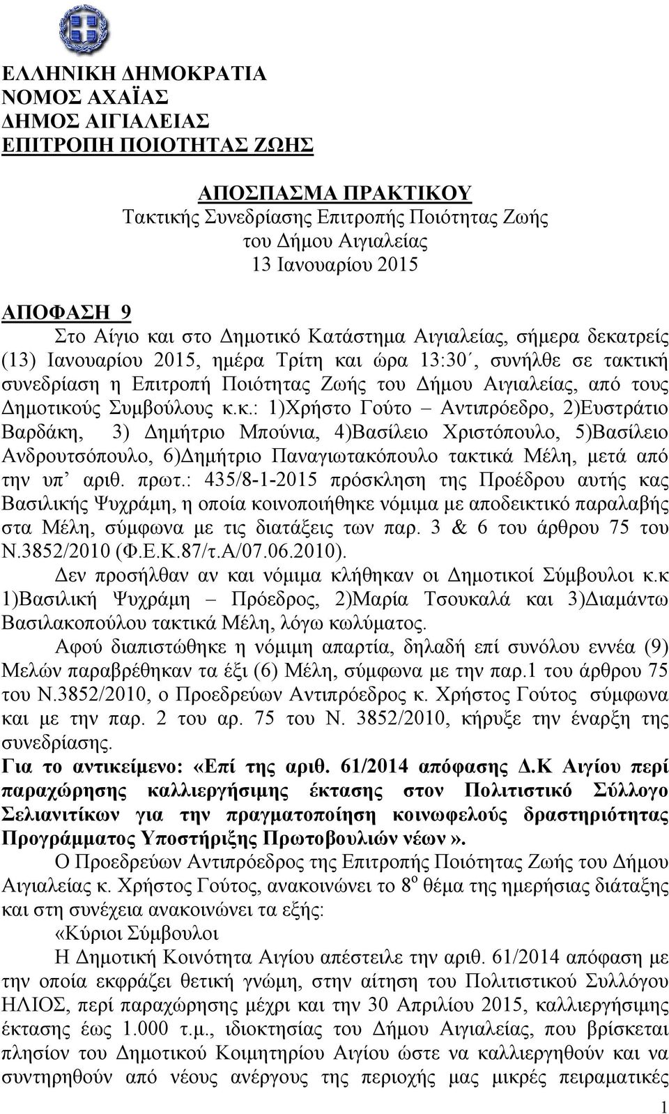 Δημοτικούς Συμβούλους κ.κ.: 1)Χρήστο Γούτο Αντιπρόεδρο, 2)Ευστράτιο Βαρδάκη, 3) Δημήτριο Μπούνια, 4)Βασίλειο Χριστόπουλο, 5)Βασίλειο Ανδρουτσόπουλο, 6)Δημήτριο Παναγιωτακόπουλο τακτικά Μέλη, μετά από την υπ αριθ.