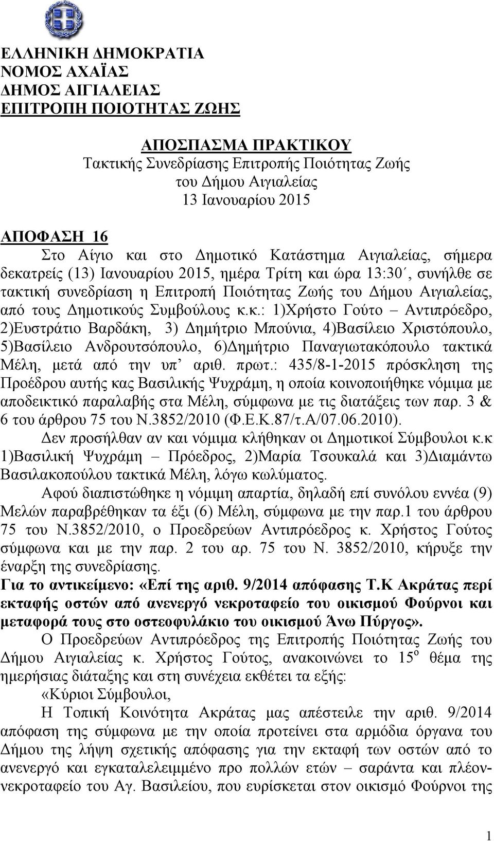 Δημοτικούς Συμβούλους κ.κ.: 1)Χρήστο Γούτο Αντιπρόεδρο, 2)Ευστράτιο Βαρδάκη, 3) Δημήτριο Μπούνια, 4)Βασίλειο Χριστόπουλο, 5)Βασίλειο Ανδρουτσόπουλο, 6)Δημήτριο Παναγιωτακόπουλο τακτικά Μέλη, μετά από την υπ αριθ.