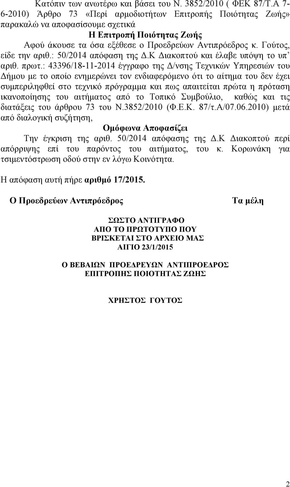 Γούτος, είδε την αριθ.: 50/2014 απόφαση της Δ.Κ Διακοπτού και έλαβε υπόψη το υπ αριθ. πρωτ.