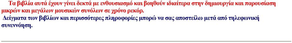 μουσικών συνόλων σε χρόνο ρεκόρ.