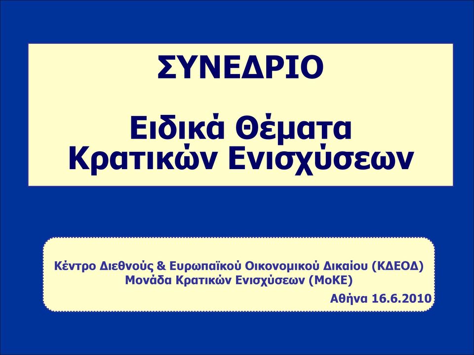 Ευρωπαϊκού Οικονομικού Δικαίου