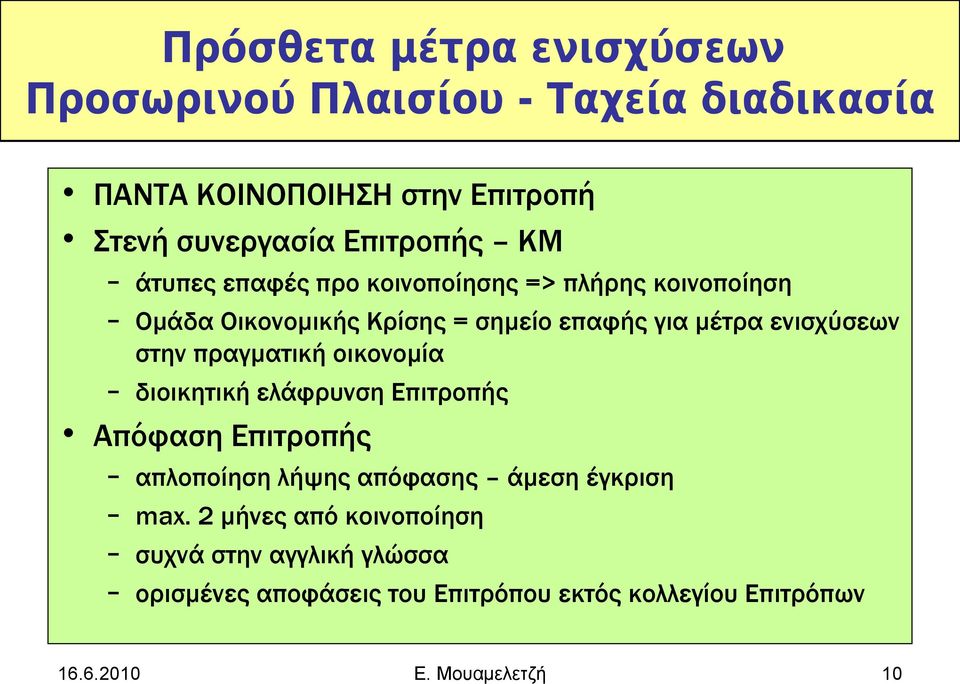 πραγματική οικονομία διοικητική ελάφρυνση Επιτροπής Απόφαση Επιτροπής απλοποίηση λήψης απόφασης άμεση έγκριση max.