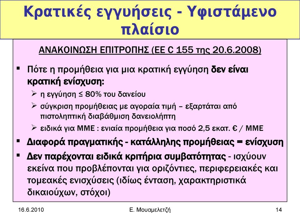 από πιστοληπτική διαβάθμιση δανειολήπτη ειδικά για ΜΜΕ : ενιαία προμήθεια για ποσό 2,5 εκατ.