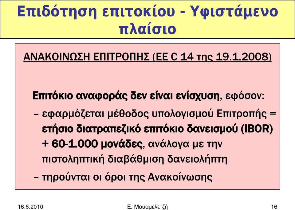 .1.2008) Επιτόκιο αναφοράς δεν είναι ενίσχυση, εφόσον: εφαρμόζεται μέθοδος υπολογισμού