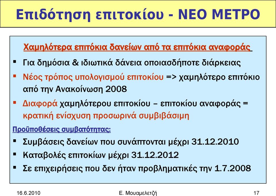 επιτοκίου επιτοκίου αναφοράς = κρατική ενίσχυση προσωρινά συμβιβάσιμη Προϋποθέσεις συμβατότητας: Συμβάσεις δανείων που