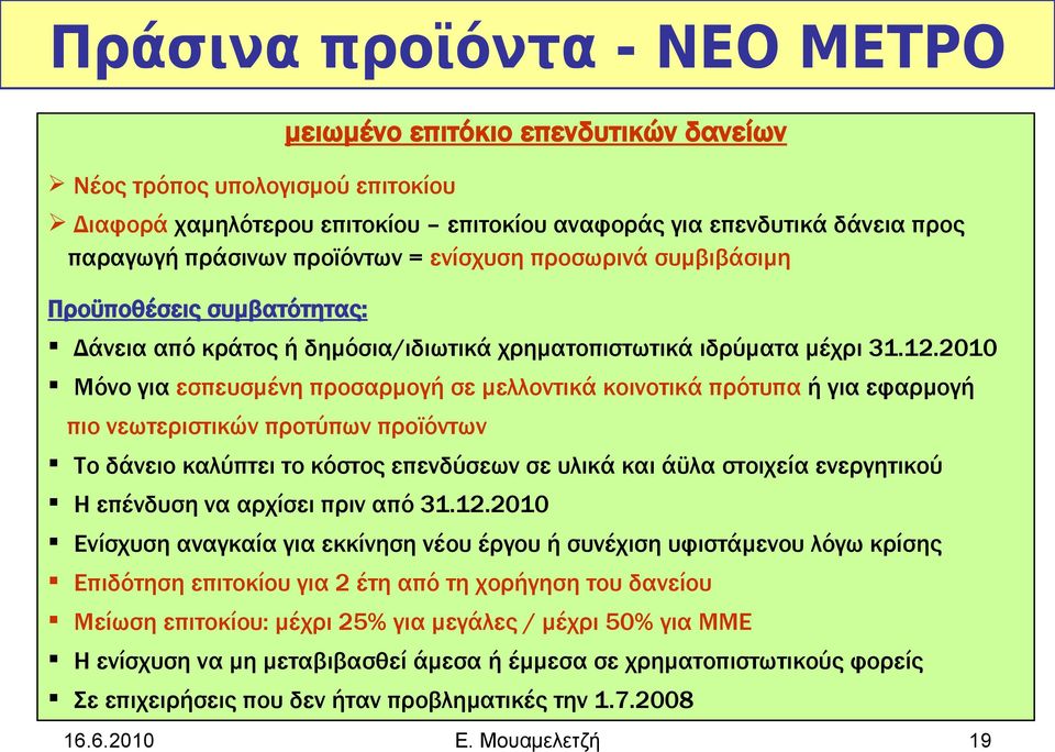 2010 Μόνο για εσπευσμένη προσαρμογή σε μελλοντικά κοινοτικά πρότυπα ή για εφαρμογή πιο νεωτεριστικών προτύπων προϊόντων Το δάνειο καλύπτει το κόστος επενδύσεων σε υλικά και άϋλα στοιχεία ενεργητικού