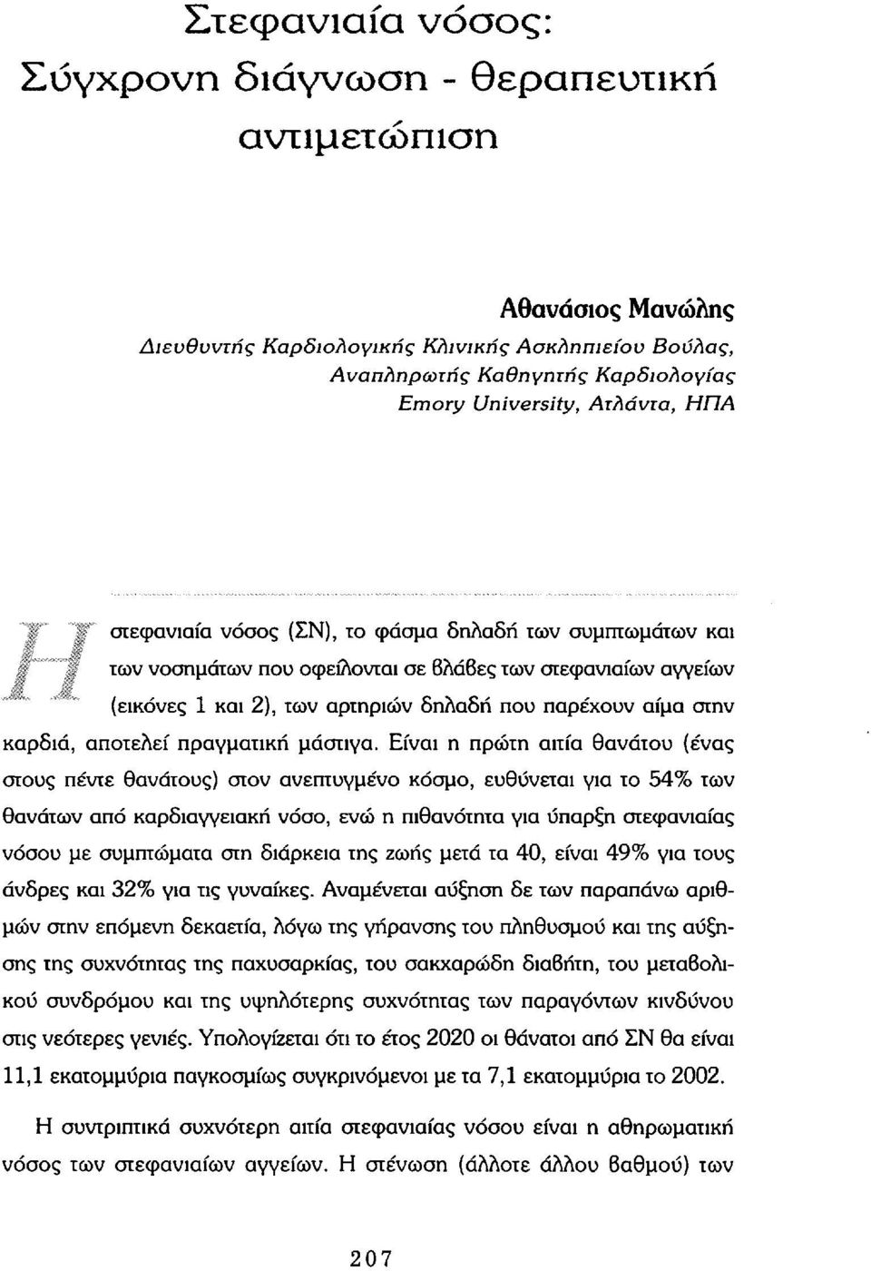 " των νοσημάτων που οφείλονται σε βλάβες των στεφανιαίων αγγείων (εικόνες 1 και 2), των αρτηριών δηλαδή που παρέχουν αίμα στην καρδιά, αποτελεί πραγματική μάστιγα.