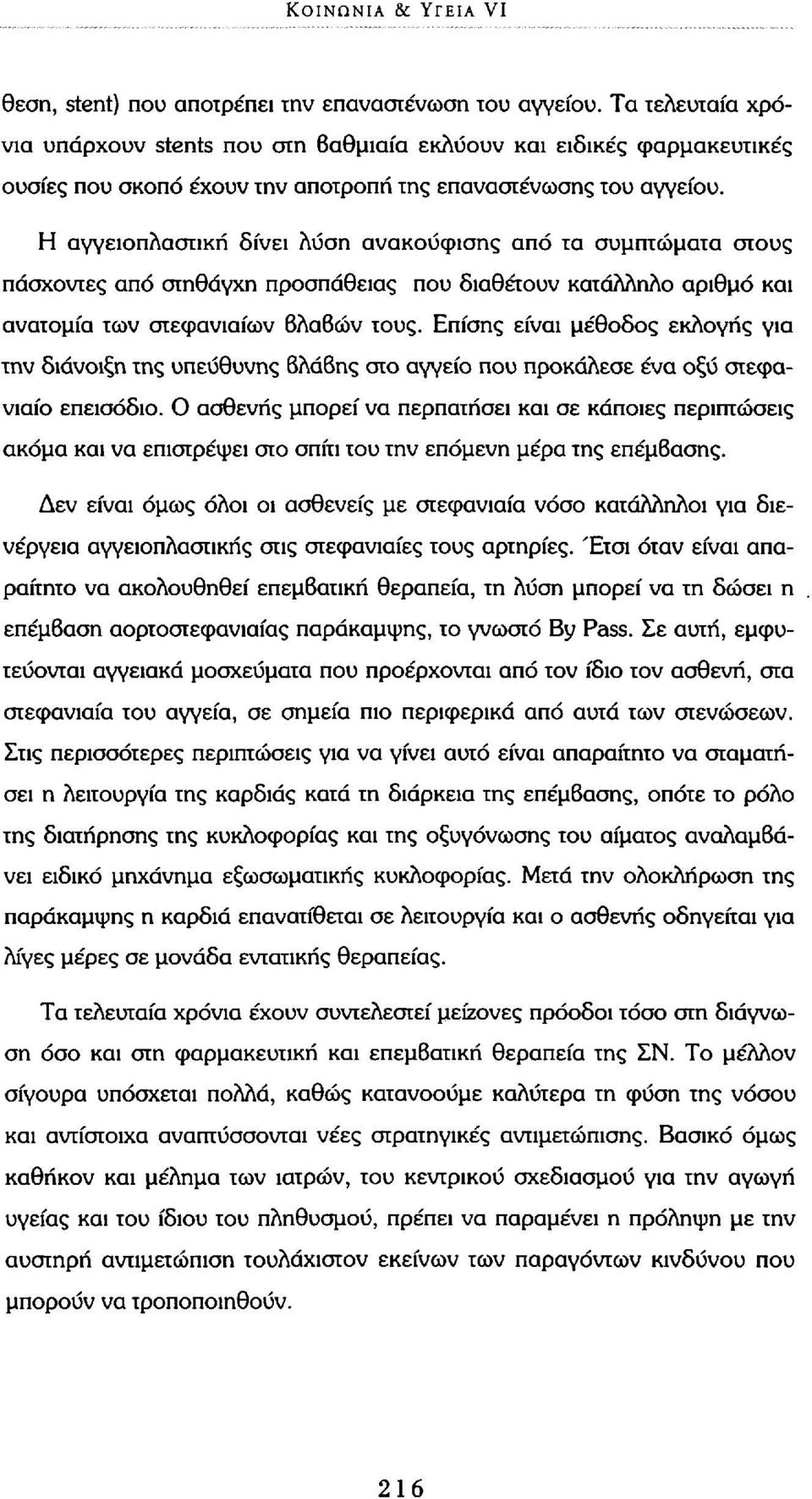 Η αγγειοπλαστική δίνει λύση ανακούφισης από τα συμπτώματα στους πάσχοντες από στηθάγχη προσπάθειας που διαθέτουν κατάλληλο αριθμό και ανατομία των στεφανιαίων Βλαβών τους.