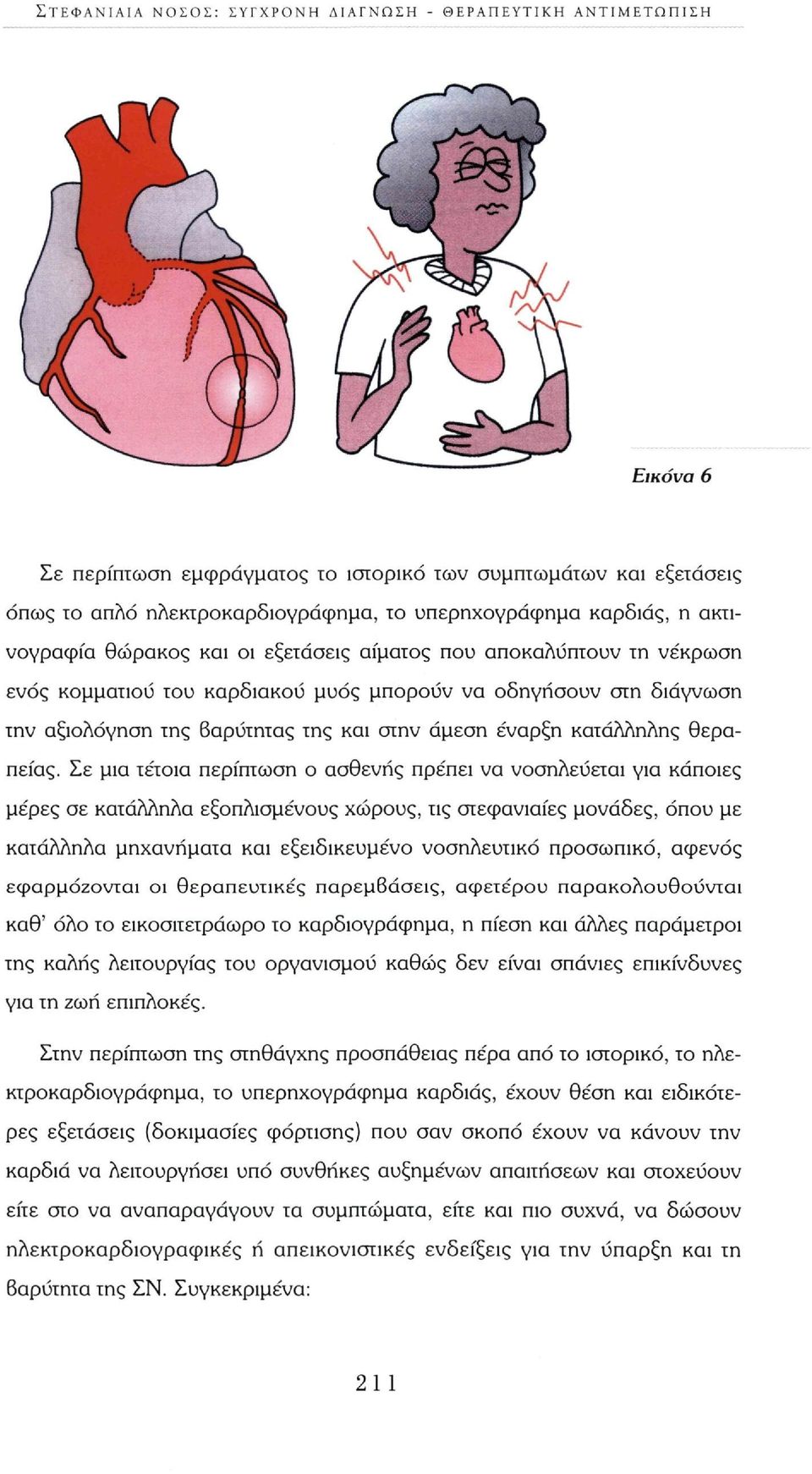 άμεση έναρξη κατάλληλης θεραπείας.