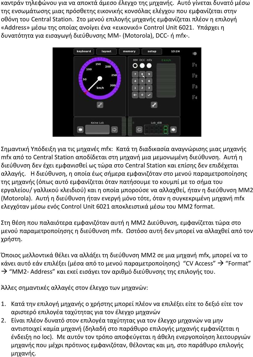 Σημαντική Υπόδειξη για τις μηχανές mfx: Κατά τη διαδικασία αναγνώρισης μιας μηχανής mfx από το Central Station αποδίδεται στη μηχανή μια μεμονωμένη διεύθυνση.