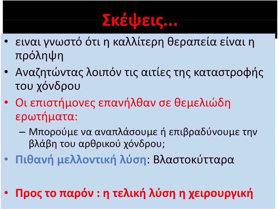 αιτίες της καταστροφής του χόνδρου Οι επιστήμονες επανήλθαν σεθεμελιώδη