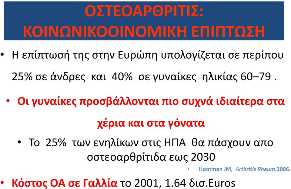 Οι γυναίκες προσβάλλονται πιο συχνά ιδιαίτερα στα χέρια και στα γόνατα Το 25% των