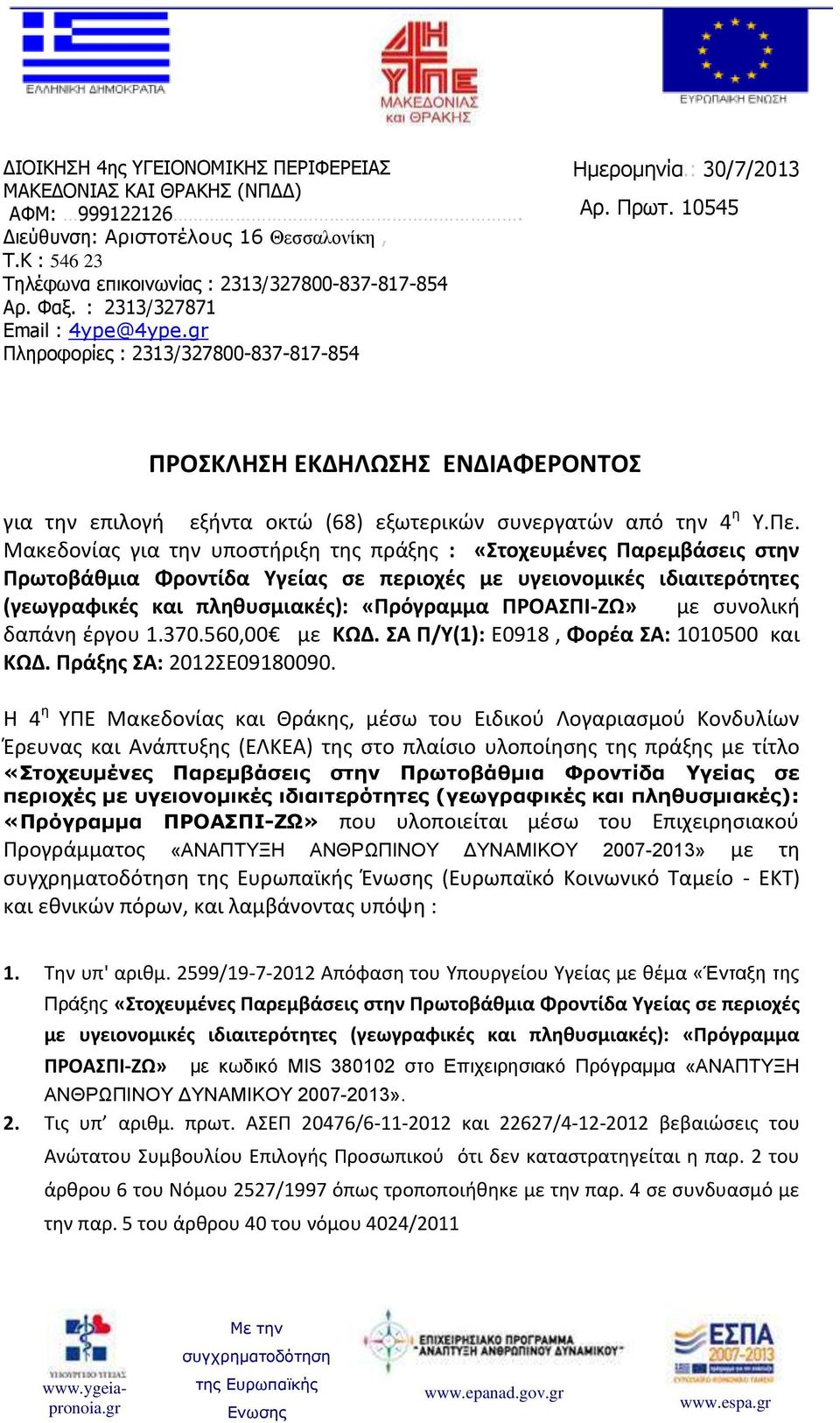 10545 ΠΡΟΣΚΛΗΣΗ ΕΚΔΗΛΩΣΗΣ ΕΝΔΙΑΦΕΡΟΝΤΟΣ για την επιλογή εξήντα οκτώ (68) εξωτερικών συνεργατών από την 4 η Υ.Πε.