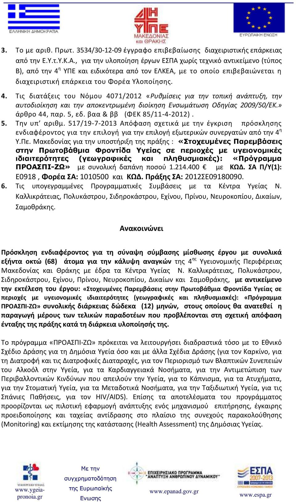 η ΥΠΕ και ειδικότερα από τον ΕΛΚΕΑ, με το οποίο επιβεβαιώνεται η διαχειριστική επάρκεια του Φορέα Υλοποίησης. 4.