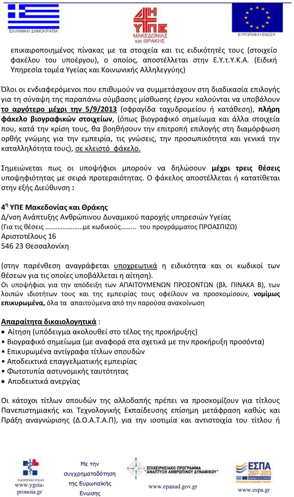 υποβάλουν το αργότερο μέχρι την 5/9/2013 (σφραγίδα ταχυδρομείου ή κατάθεση), πλήρη φάκελο βιογραφικών στοιχείων, (όπως βιογραφικό σημείωμα και άλλα στοιχεία που, κατά την κρίση τους, θα βοηθήσουν την