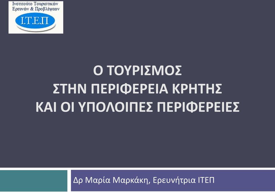 ΥΠΟΛΟΙΠΕΣ ΠΕΡΙΦΕΡΕΙΕΣ Δρ