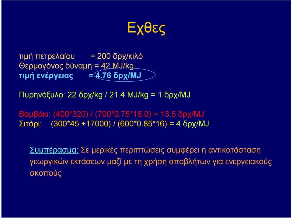 0) = 13.5 δρχ/mj Σιτάρι: (300*45 +17000) / (600*0.