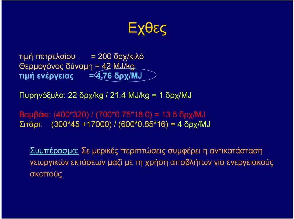 0) = 13.5 δρχ/mj Σιτάρι: (300*45 +17000) / (600*0.