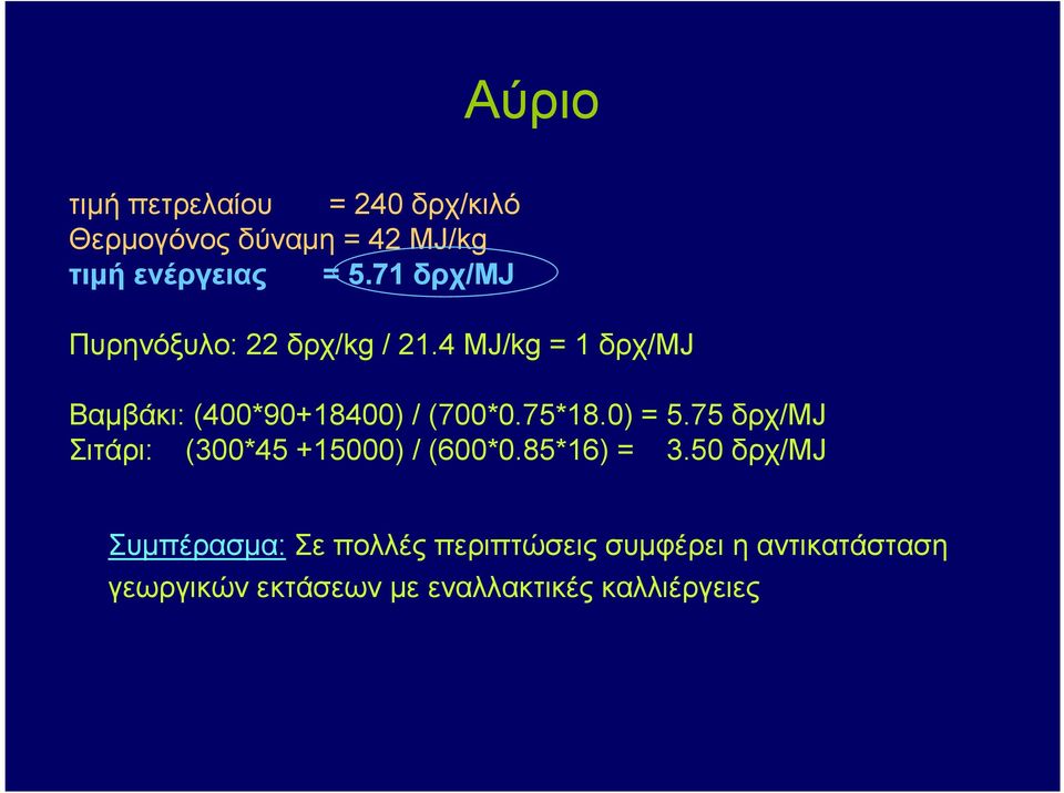 75*18.0) = 5.75 δρχ/mj Σιτάρι: (300*45 +15000) / (600*0.85*16) = 3.