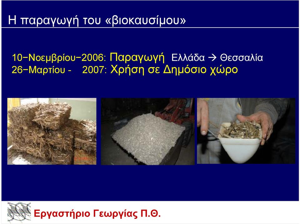 2006: Παραγωγή Ελλάδα