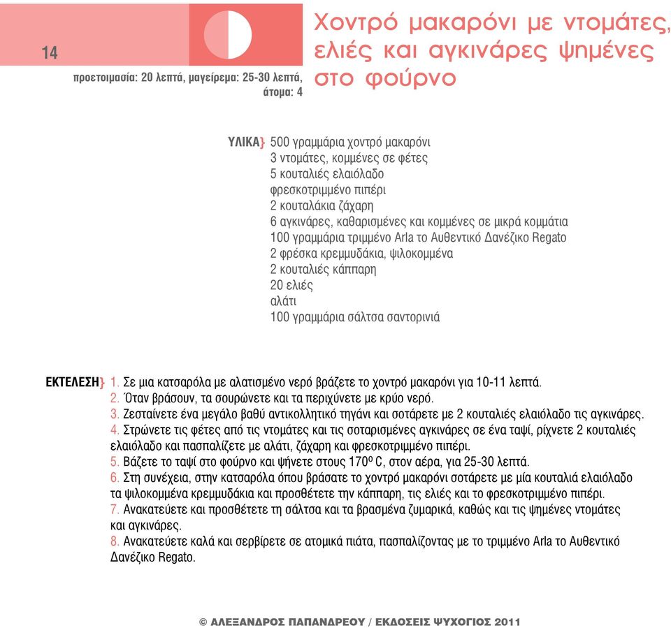 ψιλοκομμένα 2 κουταλιές κάππαρη 20 ελιές αλάτι 100 γραμμάρια σάλτσα σαντορινιά ΕΚΤΕΛΕΣΗ} 1. Σε μια κατσαρόλα με αλατισμένο νερό βράζετε το χοντρό μακαρόνι για 10-11 λεπτά. 2. Όταν βράσουν, τα σουρώνετε και τα περιχύνετε με κρύο νερό.