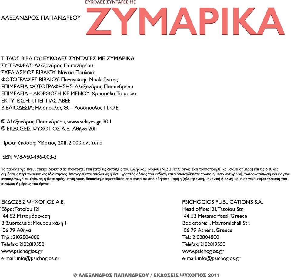 sidayes.gr, 2011 ΕΚΔΟΣΕΙΣ ΨΥΧΟΓΙΟΣ Α.Ε., Αθήνα 2011 Πρώτη έκδοση: Μάρτιος 2011, 2.