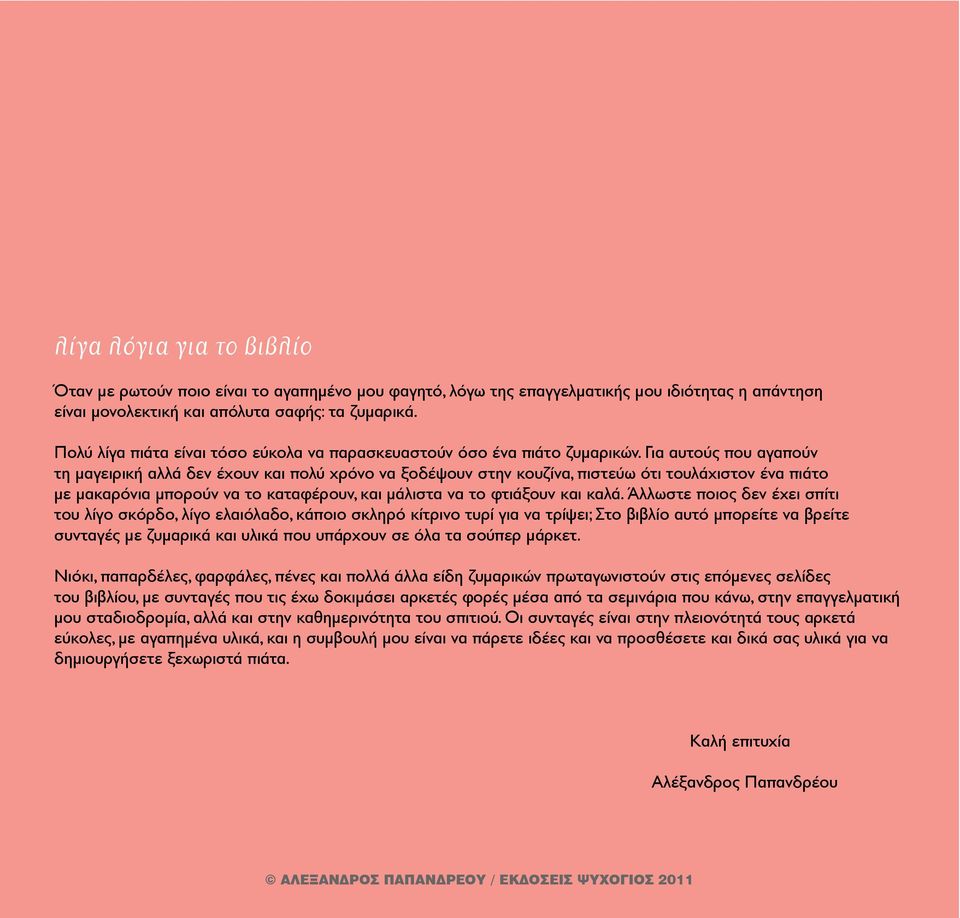 Για αυτούς που αγαπούν τη μαγειρική αλλά δεν έχουν και πολύ χρόνο να ξοδέψουν στην κουζίνα, πιστεύω ότι τουλάχιστον ένα πιάτο με μακαρόνια μπορούν να το καταφέρουν, και μάλιστα να το φτιάξουν και