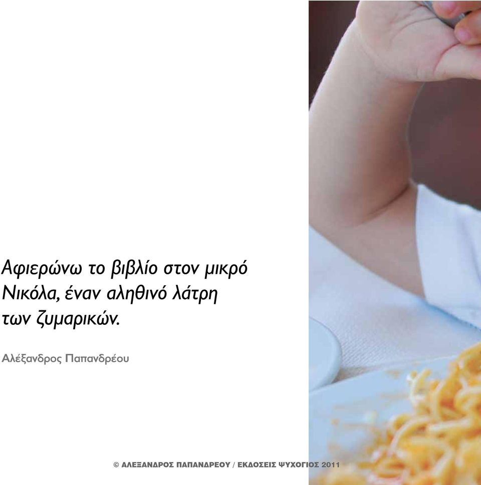 αληθινό λάτρη των