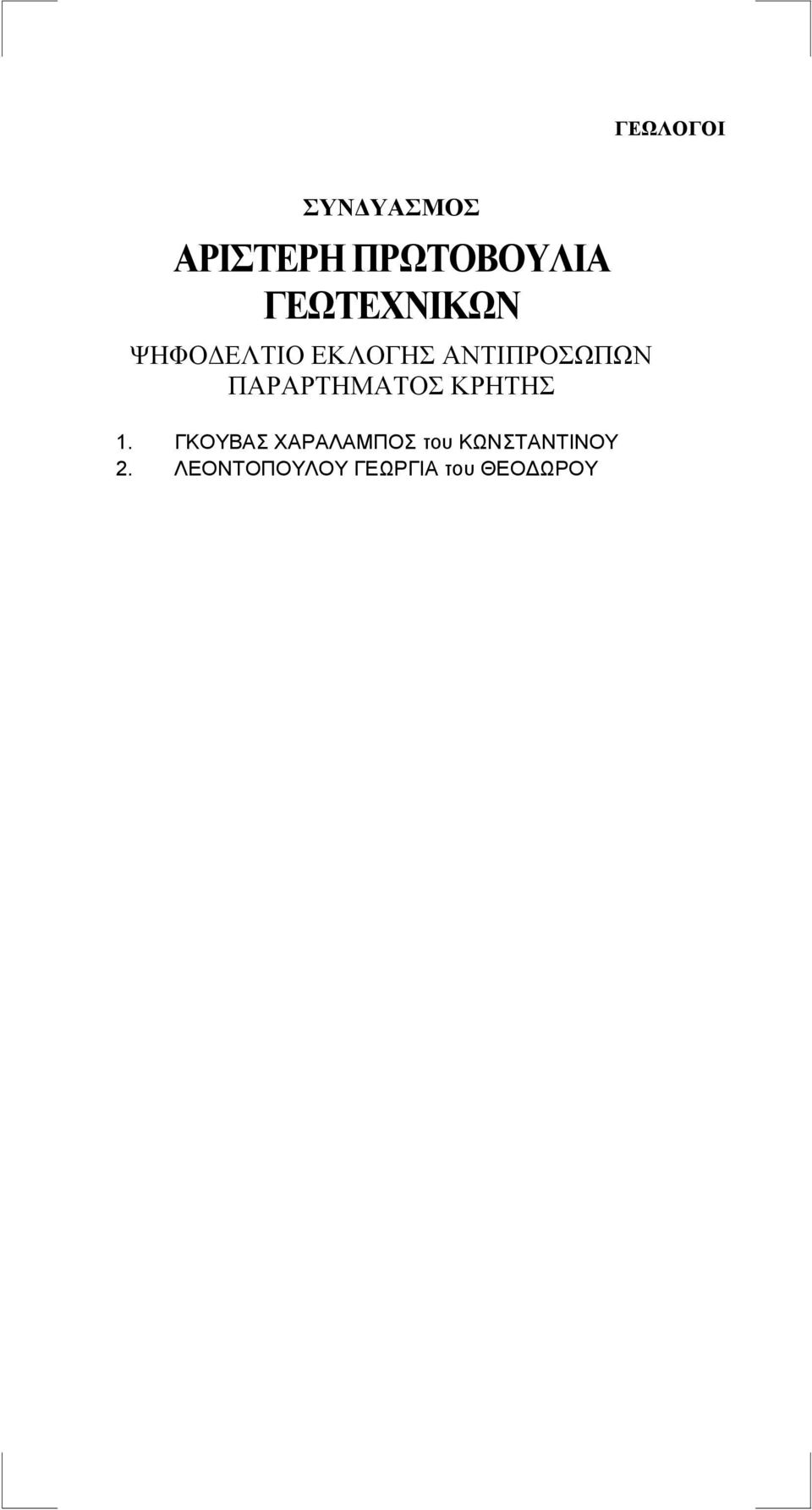 ΓΚΟΥΒΑΣ ΧΑΡΑΛΑΜΠΟΣ του