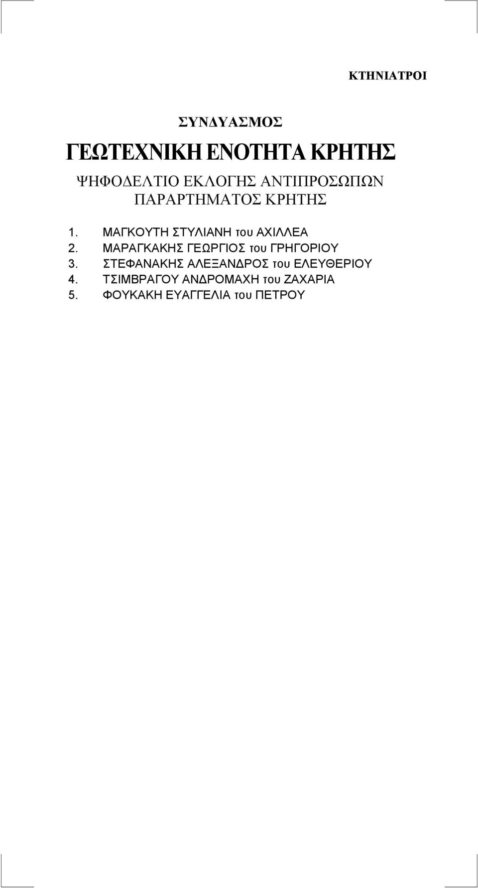 ΜΑΡΑΓΚΑΚΗΣ ΓΕΩΡΓΙΟΣ του ΓΡΗΓΟΡΙΟΥ 3.