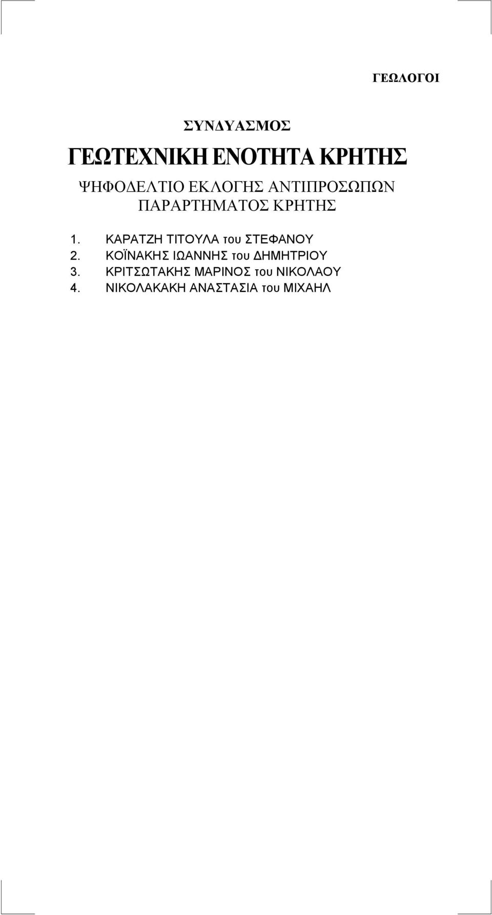 ΚΟΪΝΑΚΗΣ ΙΩΑΝΝΗΣ του ΔΗΜΗΤΡΙΟΥ 3.