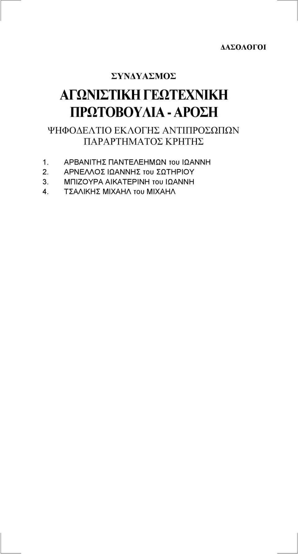 ΑΡΝΕΛΛΟΣ ΙΩΑΝΝΗΣ του ΣΩΤΗΡΙΟΥ 3.
