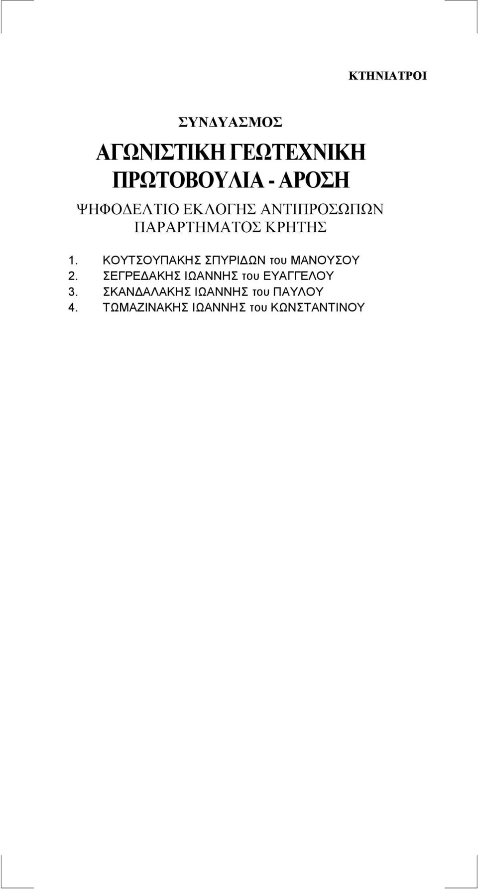 ΣΕΓΡΕΔΑΚΗΣ ΙΩΑΝΝΗΣ του ΕΥΑΓΓΕΛΟΥ 3.