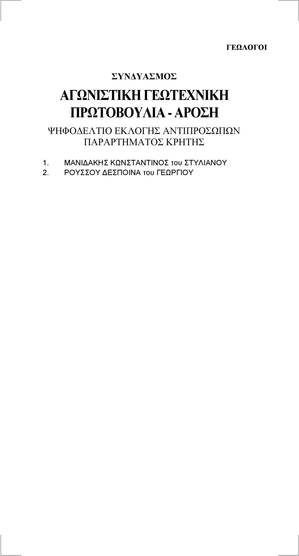 ΜΑΝΙΔΑΚΗΣ ΚΩΝΣΤΑΝΤΙΝΟΣ του