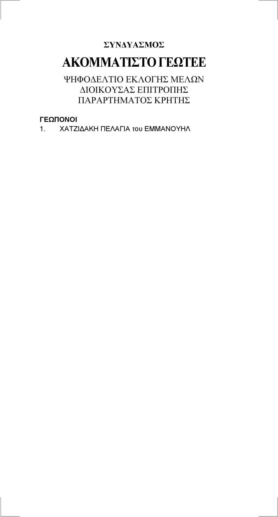 ΔΙΟΙΚΟΥΣΑΣ ΕΠΙΤΡΟΠΗΣ