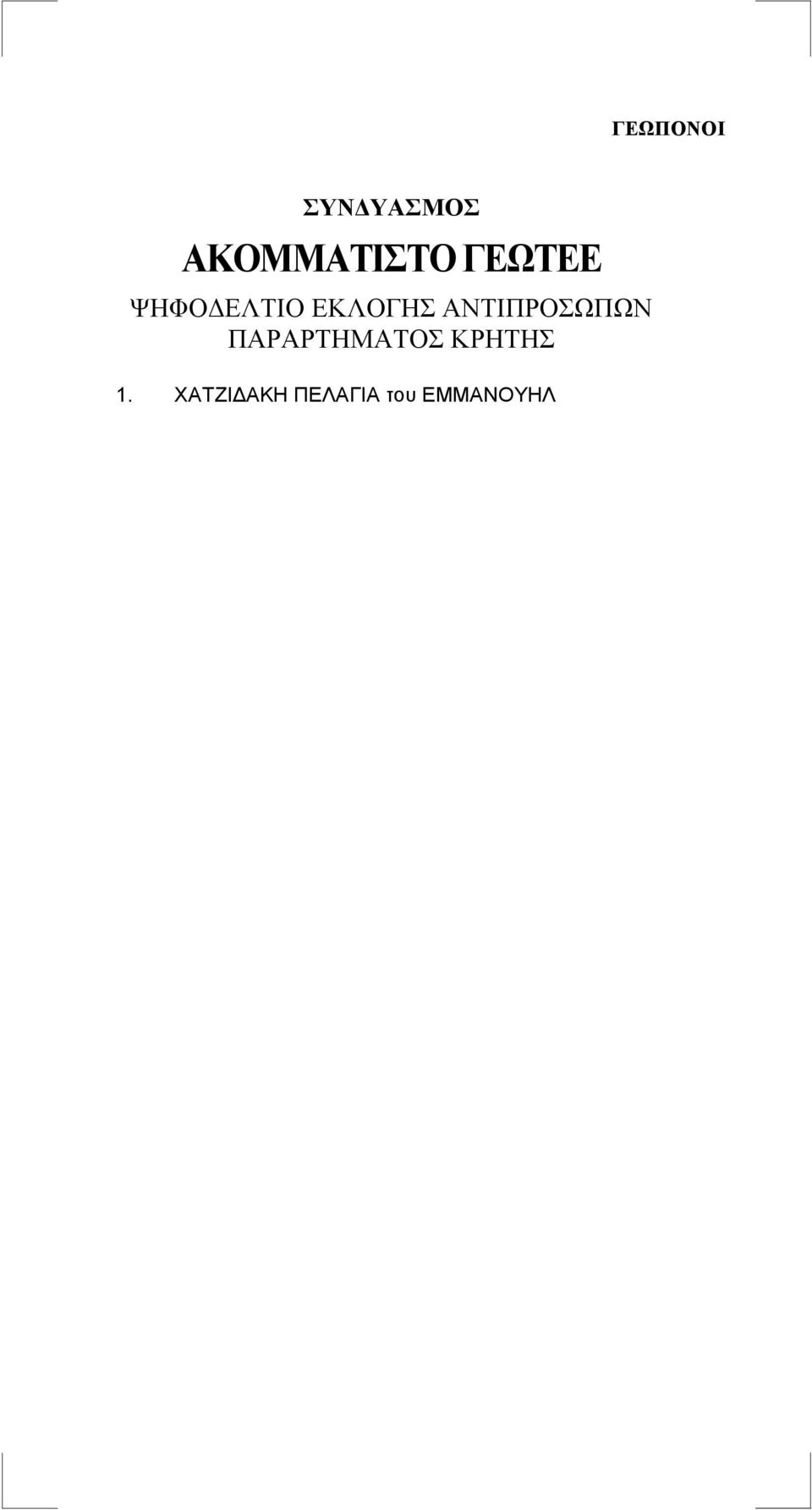 ΓΕΩΤΕΕ 1.