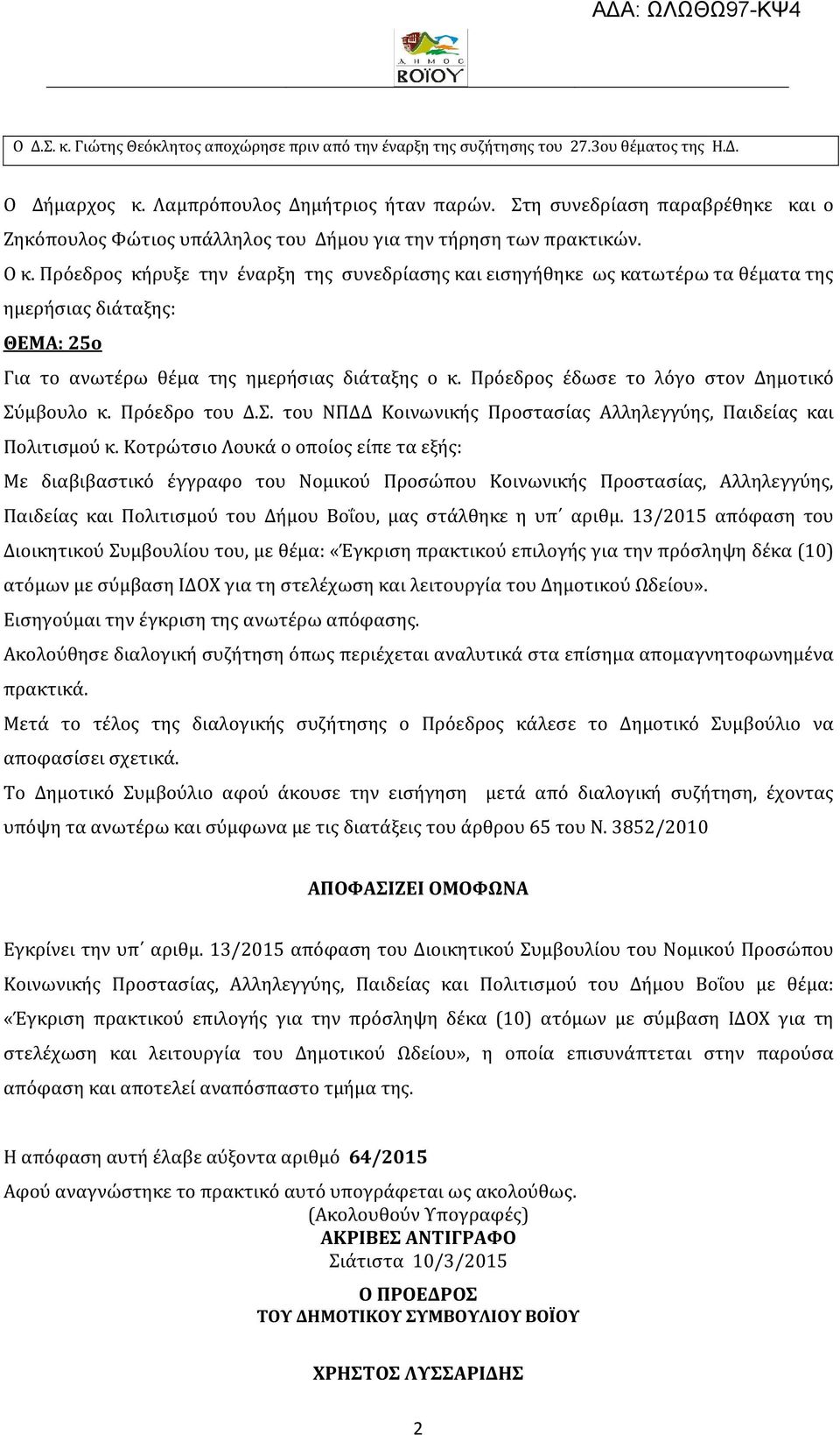 Πρόεδρος κήρυξε την έναρξη της συνεδρίασης και εισηγήθηκε ως κατωτέρω τα θέματα της ημερήσιας διάταξης: ΘΕΜΑ: 25ο Για το ανωτέρω θέμα της ημερήσιας διάταξης ο κ.