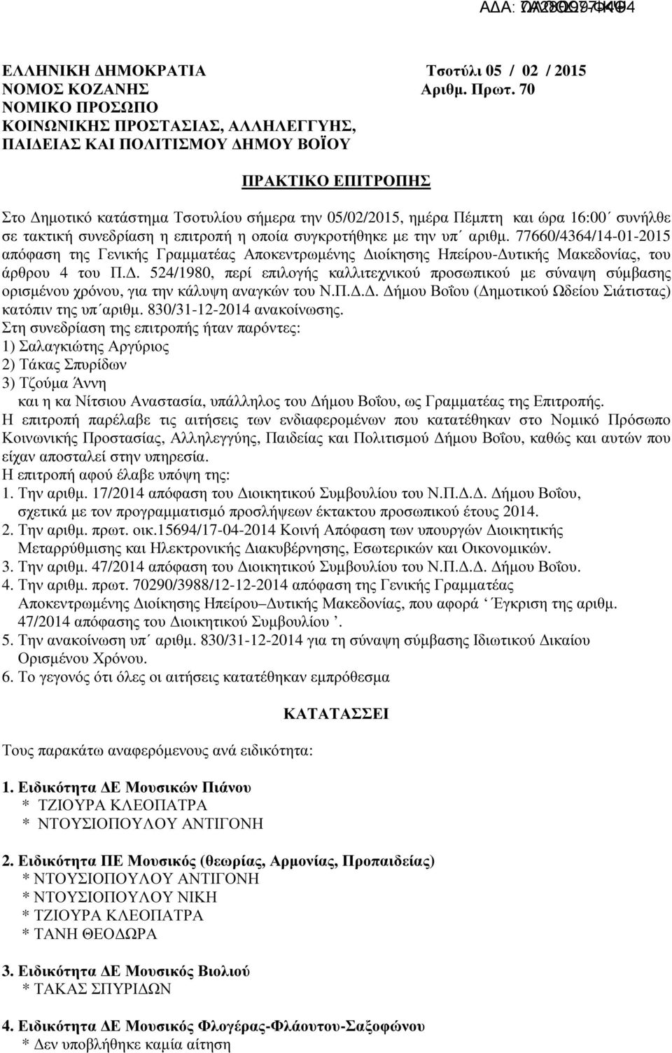 σε τακτική συνεδρίαση η επιτροπή η οποία συγκροτήθηκε µε την υπ αριθµ. 77660/4364/14-01-2015 απόφαση της Γενικής Γραµµατέας Αποκεντρωµένης ιοίκησης Ηπείρου- υτικής Μακεδονίας, του άρθρου 4 του Π.