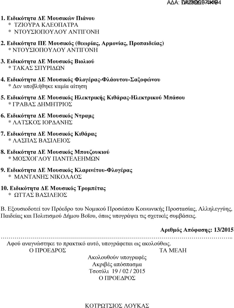 Ειδικότητα Ε Μουσικός Ντραµς * ΛΑΤΣΚΟΣ ΙΟΡ ΑΝΗΣ 7. Ειδικότητα Ε Μουσικός Κιθάρας * ΛΑΣΠΑΣ ΒΑΣΙΛΕΙΟΣ 8. Ειδικότητα Ε Μουσικός Μπουζουκιού * ΜΟΣΧΟΓΛΟΥ ΠΑΝΤΕΛΕΗΜΩΝ 9.