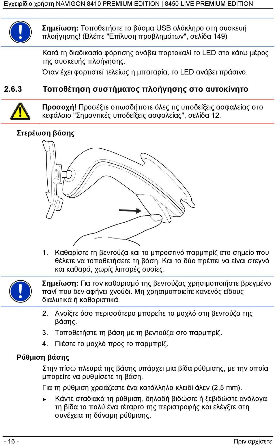 Όταν έχει φορτιστεί τελείως η μπαταρία, το LED ανάβει πράσινο. 2.6.3 Τοποθέτηση συστήματος πλοήγησης στο αυτοκίνητο Προσοχή!