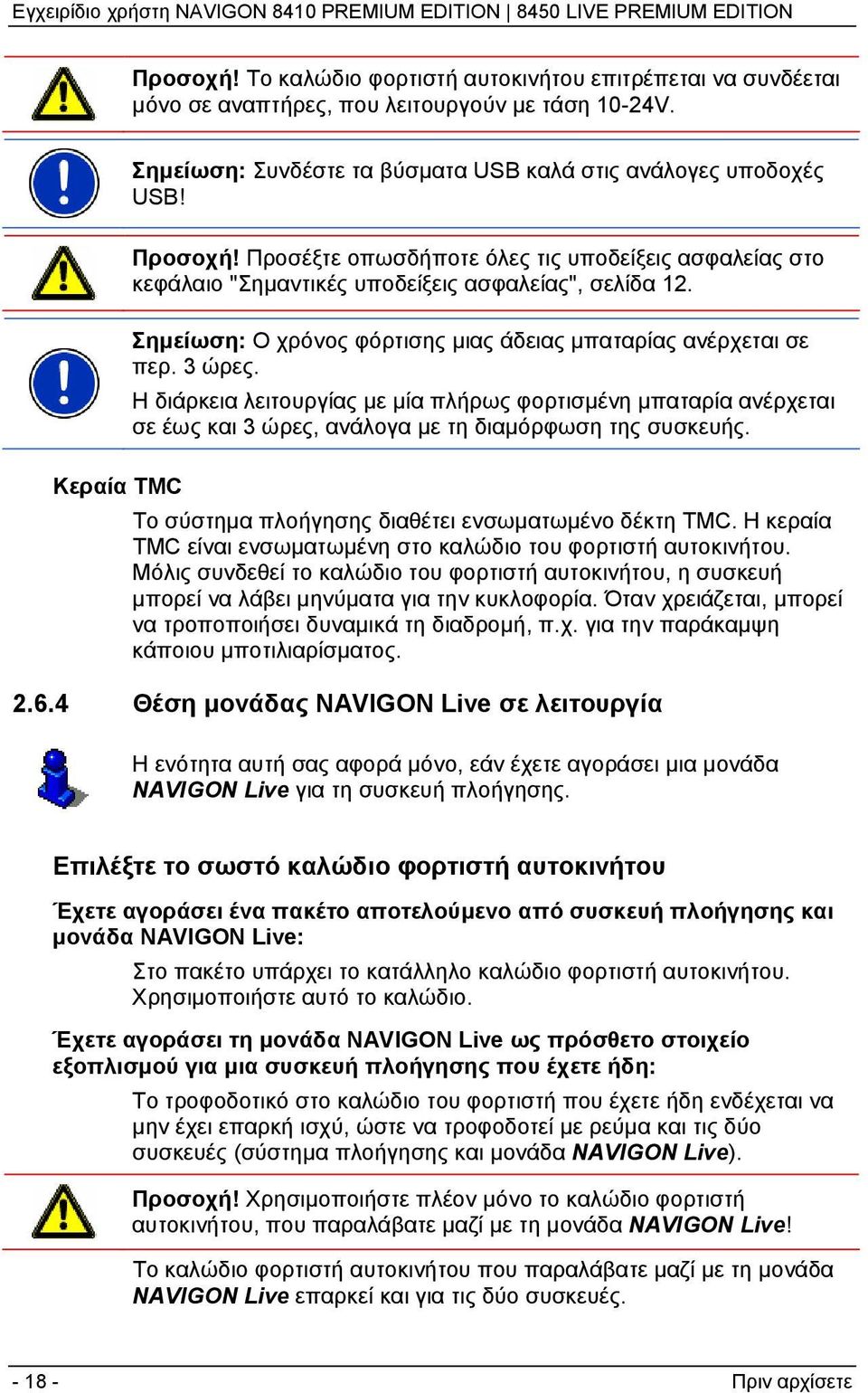 Σημείωση: Ο χρόνος φόρτισης μιας άδειας μπαταρίας ανέρχεται σε περ. 3 ώρες. Η διάρκεια λειτουργίας με μία πλήρως φορτισμένη μπαταρία ανέρχεται σε έως και 3 ώρες, ανάλογα με τη διαμόρφωση της συσκευής.